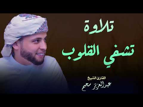 تلاوة تشفي القلوب وتزيد الإيمان في شهر القرآن شهر رمضان القارئ الشيخ عبد العزيز سحيم الجزائري