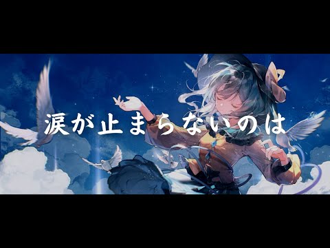 一首好聽的日語歌《涙が止まらないのは》藤田麻衣子【中日字幕】