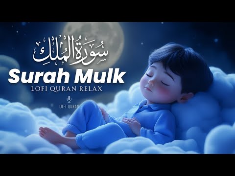 Lofi Surah Mulk سورة الملك | Ramadan Instant Peace | Surah Mulk #surahmulk #ramadanquran