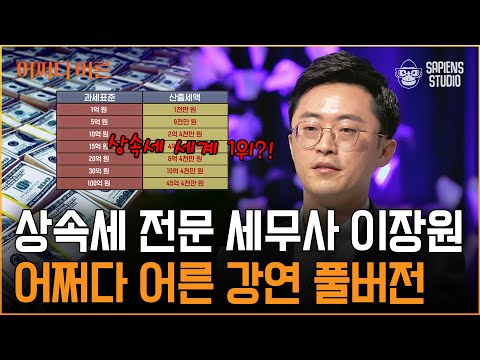 [어쩌다 어른 강연 풀버전] 상속세는 부자들의 이야기? 나의 이야기가 될 수 있는 상속, 증여의 세계!