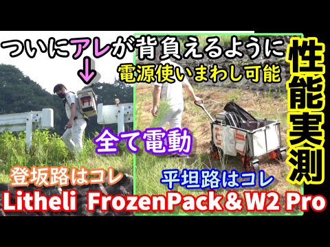 【これは初】ついにアレが背負えるようになって便利に　単体でも使用可能なバッテリーを使いまわして電動キャリーカートやポータブル電源も駆動可能　Litheli FrozenPack W2 Pro