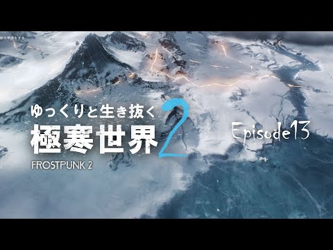 【Frostpunk2】白銀を往く【ゆっくり実況】#13