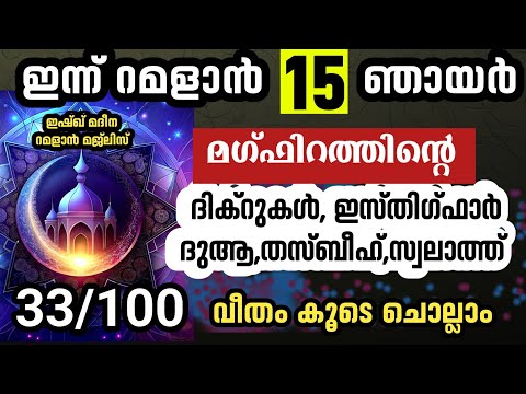 റമളാൻ 15 ഞായർ ഇന്നത്തെ അതിമഹത്തായ ദിക്ർ മജ്‌ലിസ്. Ramadan 14 swalath dikr thasbeeh dua majlis