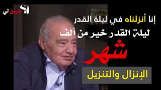 الفرق بين - أنزلناه- نزّلناه - جعلناه _ ماذا حصل في ليلة القدر؟🌙الجزء 1..الدكتورمحمد شحرور