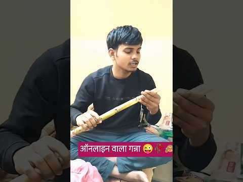 ऑनलाइन वाला गन्ना 😃#studentlife #minivlog #funnyvideo #masti #jokeshindi #comedy #ganna #Sugarcane