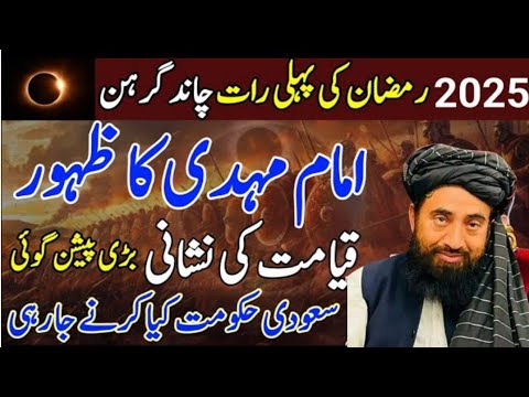 2025 Ramzan ki pehli Raat Chand grahan imam Mehdi ka zahoor kayamat ki nishani Saudi hukumat /