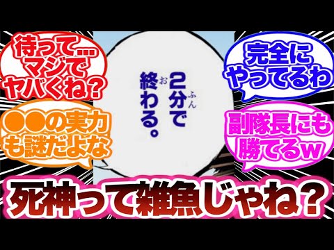 【BLEACH】ある人物に惨敗する死神について語る読者の反応集！