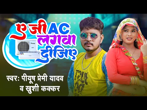 #Comedy | ए जी AC लगावा दीजिये | #Piyush Premi Yadav , #Khushi Kakkar | Bhojpuri Song 2024