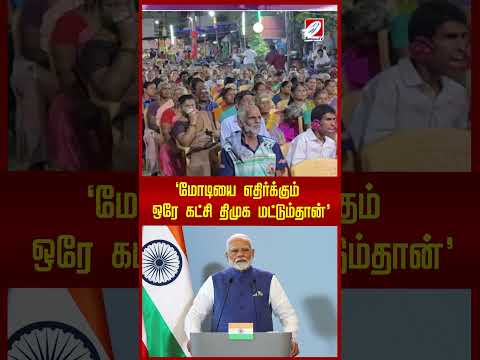 'மோடியை எதிர்க்கும் ஒரே கட்சி திமுக மட்டும்தான்'  | modi | bjp | dmk |