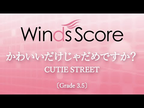 かわいいだけじゃだめですか？ / CUTIE STREET