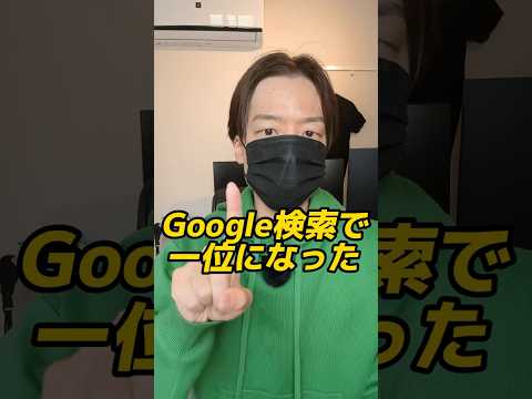 Google検索で1位になりました