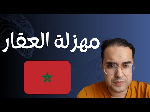 مهزلة اسعار العقار في المغرب : الى اين يا مواطن