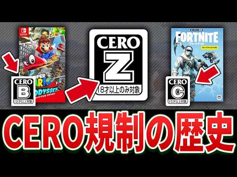 【完全解説】ゲームにおける表現規制の元凶”CERO規制”20年の歴史