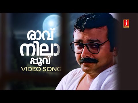 Raavu Nilapoovu Video Song | Sneham | Jayaram | Biju Menon | KJ Yesudas | Perumbavoor G Ravindranath