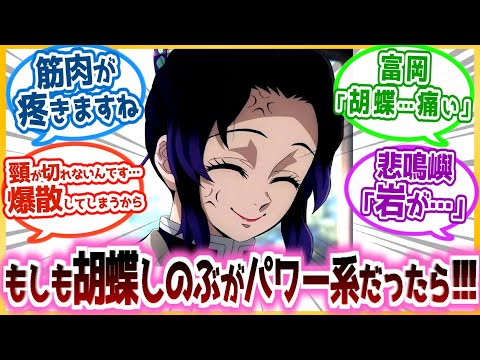 【鬼滅の刃】【IF】「私、鬼の頸が切れないんです。千切れてしまうから！」もしも胡蝶しのぶがパワー系だったら を見た読者の反応集！