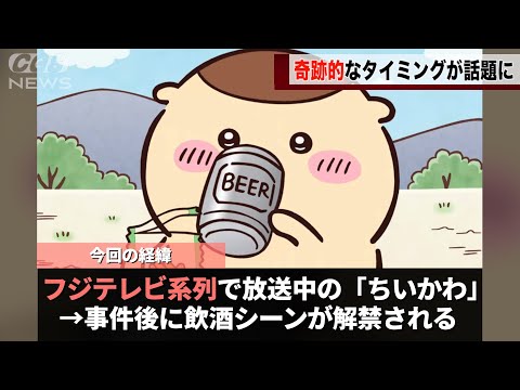 ちいかわさん、フジテレビ事件の直後に飲酒シーンが解禁されたことで話題になってしまうwwww