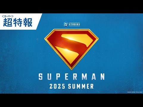 映画『スーパーマン』超＜スーパー＞特報 2025年夏公開