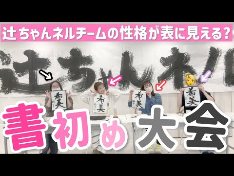 【書初め大会】字を見れば性格がわかる！？辻ちゃんネルチームで書初めしたら、みんなの個性が爆発してました🤣🖌️