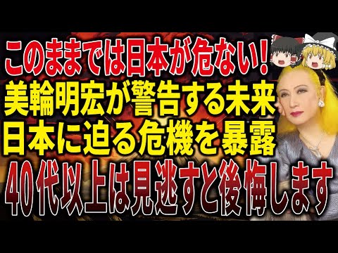 【今すぐ見てください】美輪明宏が予言する2025年の未来！まもなく訪れる日本の危機と霊的な覚醒とは！？【ゆっくり解説】