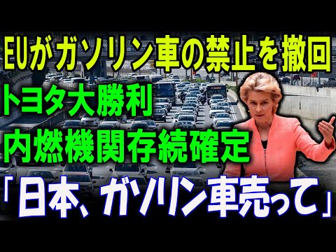 EUがガソリン車禁止を撤回！日本、ガソリン車を売って！」欧州の声にトヨタが応える！？