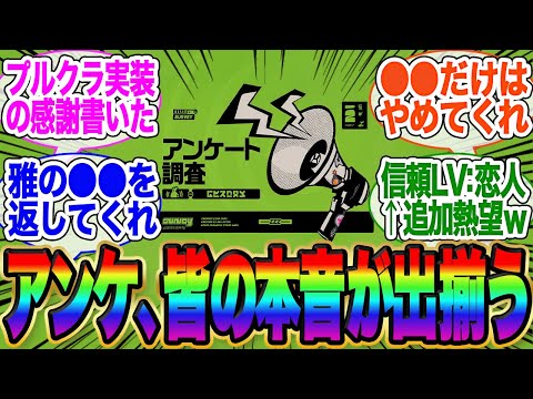 アンケート何か書いた？←皆の本音が出揃ったと話題に【イブリン】【アストラ】【ゼンゼロ】【雅】【イヴリン】エレン】【チンイ】【青衣】