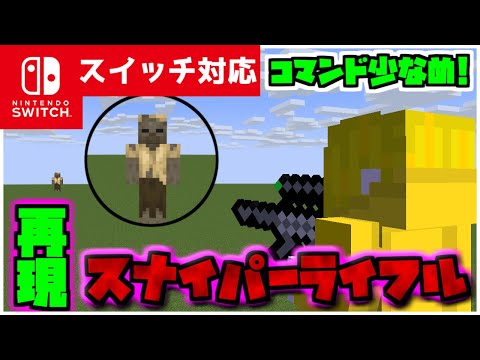 【コマンド簡単】マイクラサバイバルで使える無限ズーム機能付きの『スナイパーライフル』が再現できるコマンド【スイッチ対応】コマンドは概要欄へ