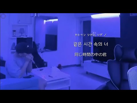 [日本語字幕/歌詞/ｶﾅﾙﾋﾞ] 同じ時間の中の君(같은 시간 속의 너) 原曲:NAUL ― WOOZI ウジ SEVENTEEN《COVER》