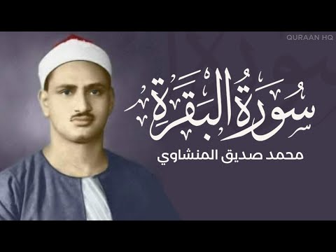 سورة البقرة كاملة بصوت القارئ الشيخ محمد صديق المنشاوي