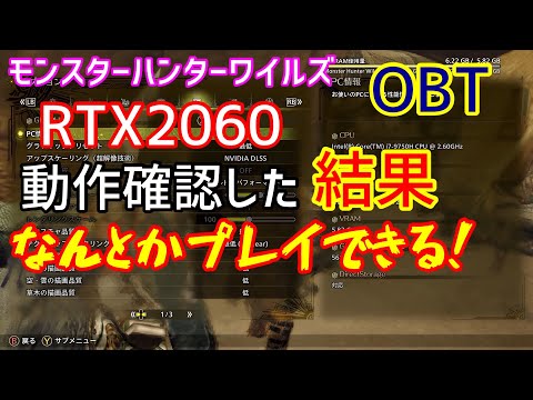 【モンハンワイルズ】OBT RTX2060 動作確認した結果なんとかプレイできる！