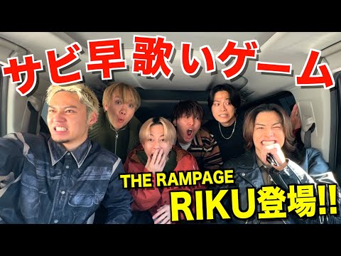 【過去最強】サビ早歌いドライブにTHE RAMPAGEのRIKU君参戦で無双されました...