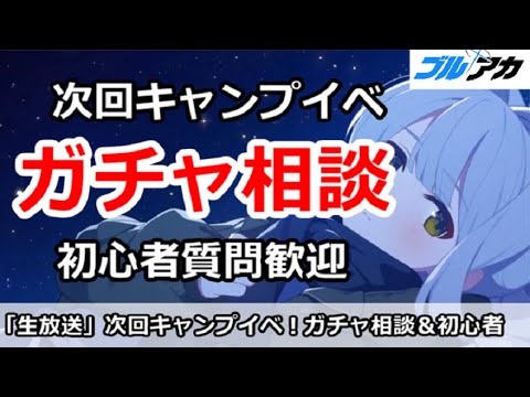 【ブルアカ生放送】次回キャンプイベント決定！ガチャ相談＆初心者なんでも相談放送