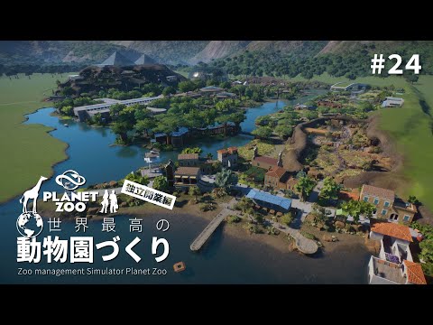 【Planet Zoo】アフリカの乾燥地エリアをつくる ②【ゆっくり実況】#24