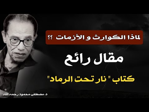 لماذا الكوارث والأزمات ؟؟ أزمة الضمير الإنساني كما يراها الدكتور مصطفى محمود | كتاب :نار تحت الرماد