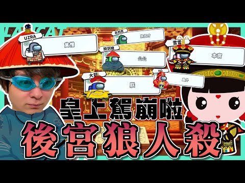 Among us 太空狼人殺丨這幫朋友全是超級戲精欸！！｜【懶貓 LanCat】ft. UZRA、蔣西南、KO、阿土、大郭