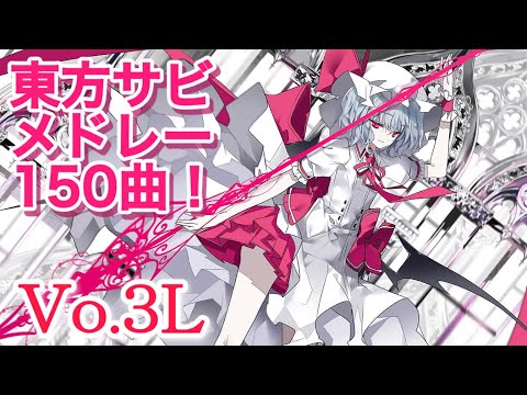 3Lサビメドレー150曲！【東方vocal】【作業-探求用BGM】