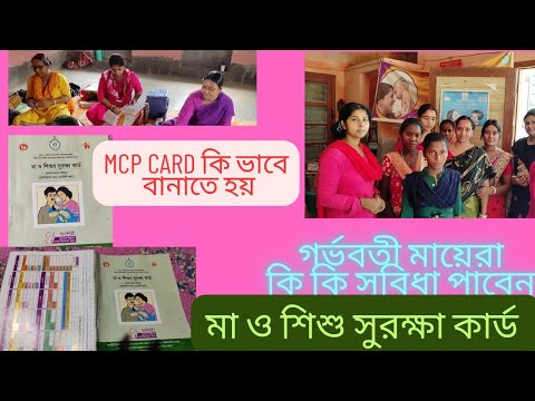 MCP CARD/POLIO CARD কীভাবে বানাতে হয়?2024 এর নতুন নিয়ম/কি কি সুবিধা পাওয়া যায়?#MCPCARD#health#yt