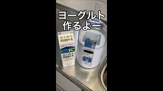 【アイリスオーヤマ】ヨーグルトメーカー解説　朝食にぴったりヨーグルト作り#Shorts