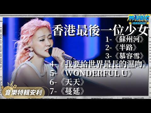 薛凱琪：香港最後一位少女！一首《蘇州河》一火就是16年 ｜音樂特輯安利｜音樂安利站【live】