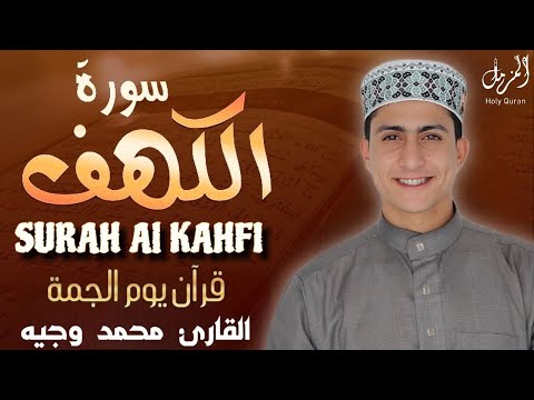 سورة الكهف ( كاملة ) بصوت هادئ ومريح للقلب للقارئ محمد وجيه |Surah Alkahf ( Full ) by Mohamed Wageih