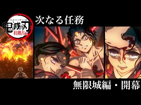 鬼滅の刃、柱稽古編・無限城編8話公開。【最終回・60分拡大スペシャル・無限城編・第1話へ】【アニメ8話フル】【きめつのやいば】（鬼滅の刃 きめつのやいば 柱稽古編  無限城編 1話 フル 鬼滅まとめ）