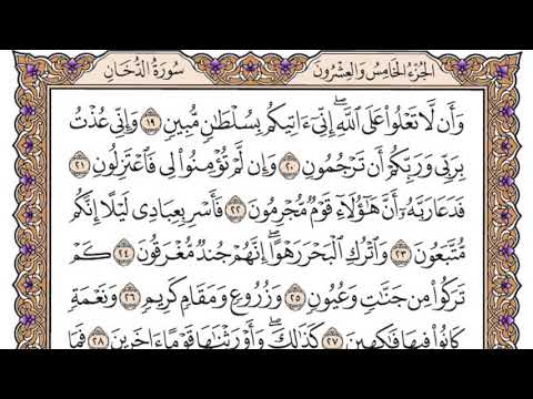 سورة الدخان مكتوبة / سعود الشريم