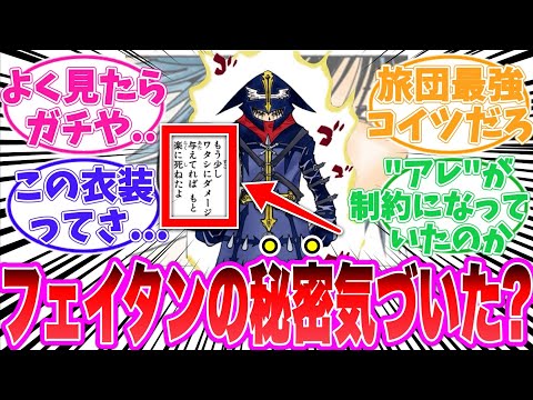 【最新410話】フェイタンの制約に気がついた読者の反応集【ハンターハンター】