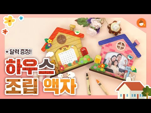 👨‍👩‍👧‍👦 달력도 가족 사진도 나만의 집에 쏙! 🏠