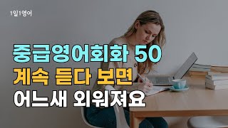 #194 [중급영어회화] 계속 듣다 보면 어느새 외워져요 | 영어회화 | 생활영어 | 영어기초 | 영어듣기