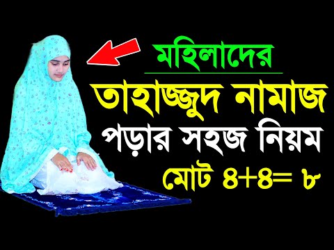 তাহাজ্জুদ নামাজের নিয়ম । মহিলাদের তাহাজ্জুদ নামাজ শিখুন । Tahajjud namaj porar niom . tahajjud namaj