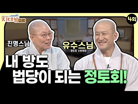 컴퓨터, 방석, 염주만 있으면 내 방도 법당? 정토회를 알아보자! - 정토회 수련원장 유수스님 | 진명스님의 지대방 시즌3