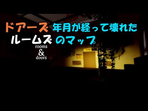 ドアーズ年月が経って壊れたルームズ(ゆっくり実況)