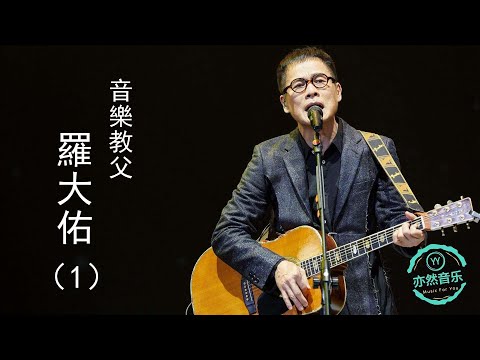 羅大佑歌曲精選（1）東方之珠-穿過你的黑髮的我的手-愛的箴言-戀曲1980-台北紅玫瑰-未來的主人翁-野百合也有春天-鄉愁四韻-之乎者也-母親-青春舞曲-鹿港小鎮-光陰的故事-將進酒（亦然音樂040）