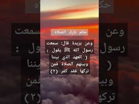 حكم تارك الصلاه كسلا وتهاونا