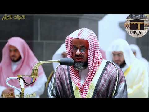 سورة البقرة الشيخ سعود الشريم آية 221-239